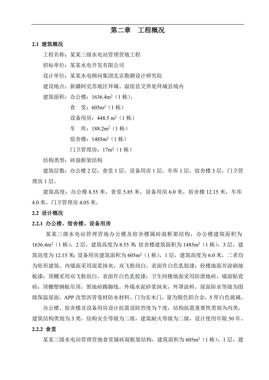 木扎提河营地标施工组织设计.doc_第3页