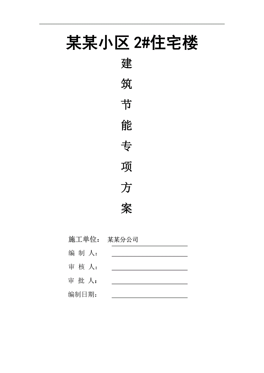 某三类剪力墙结构住宅工程建筑节能施工组织设计.doc_第1页