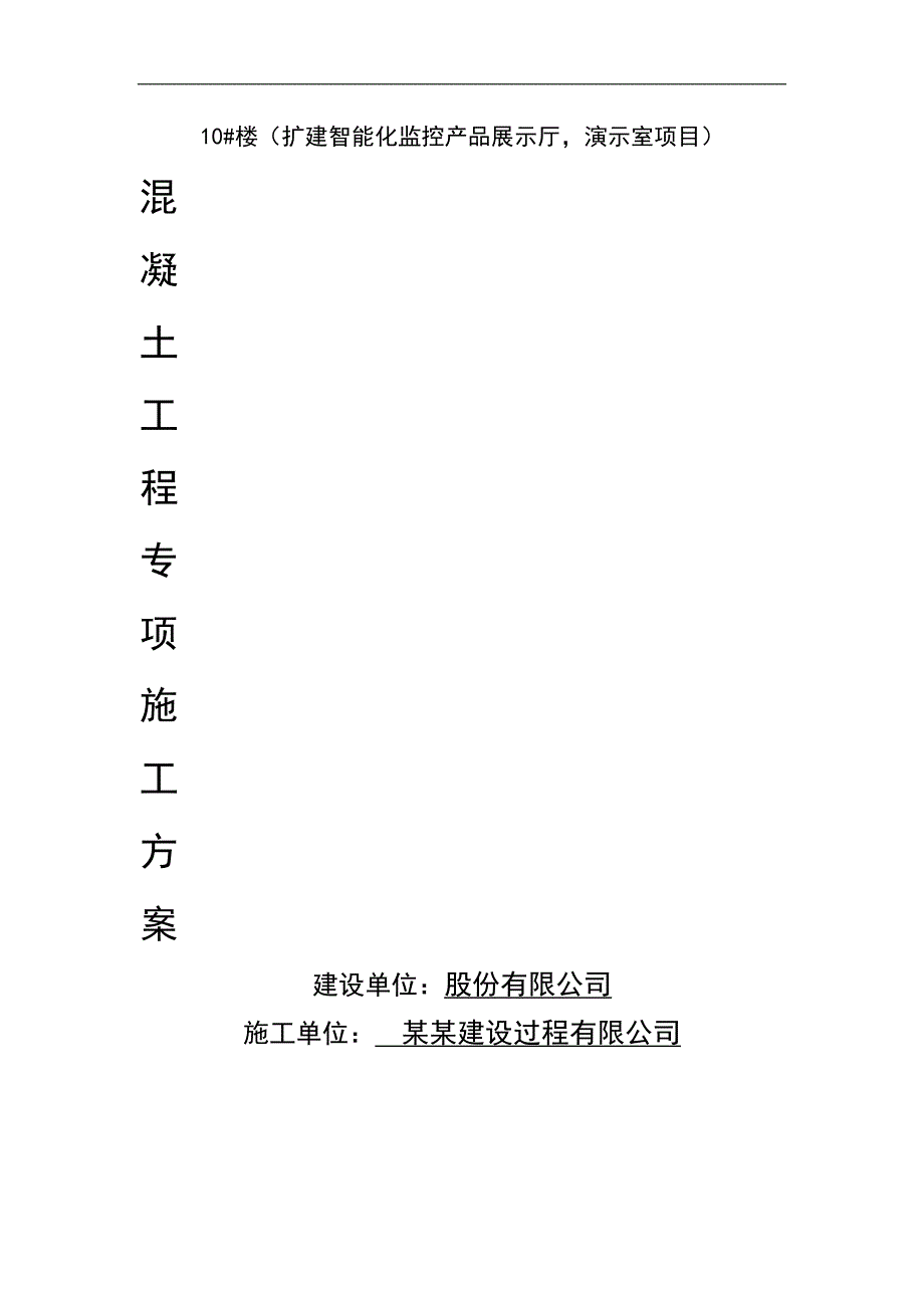 某住宅楼混凝土施工方案1.doc_第1页