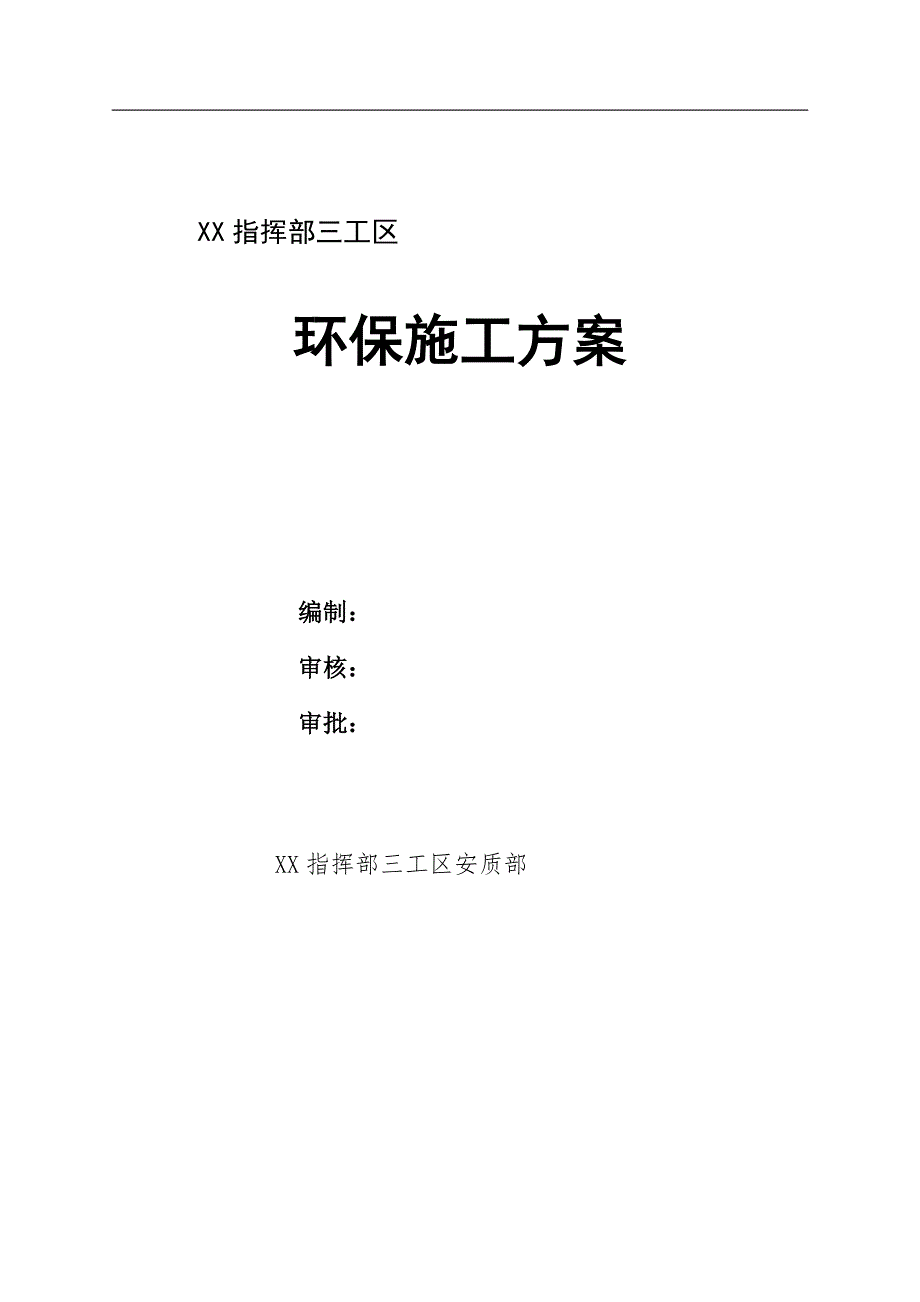 某公路改建工程环保施工方案.doc_第1页