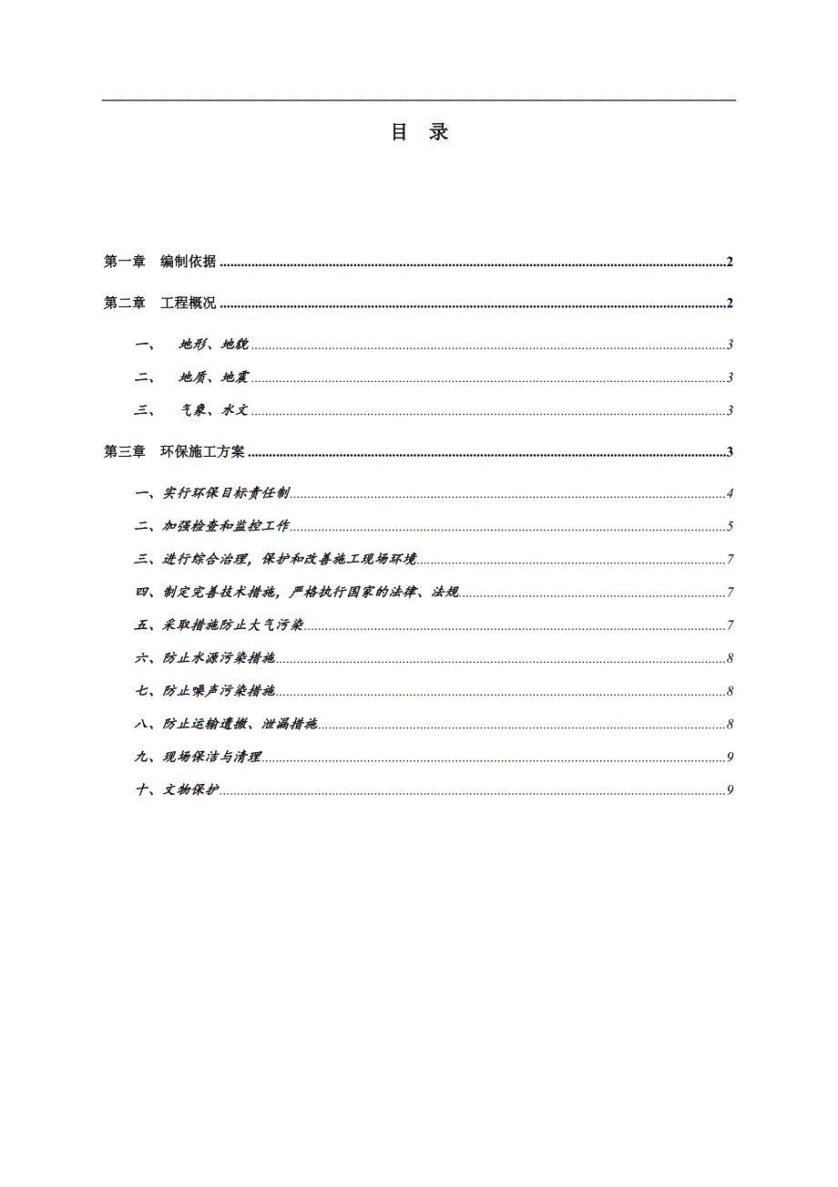 某公路改建工程环保施工方案.doc_第2页