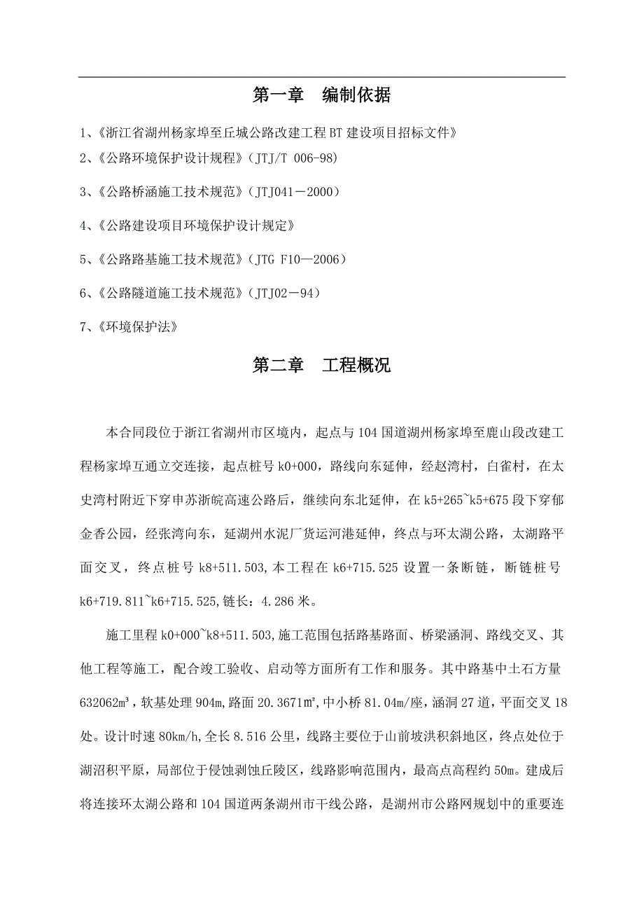 某公路改建工程环保施工方案.doc_第3页