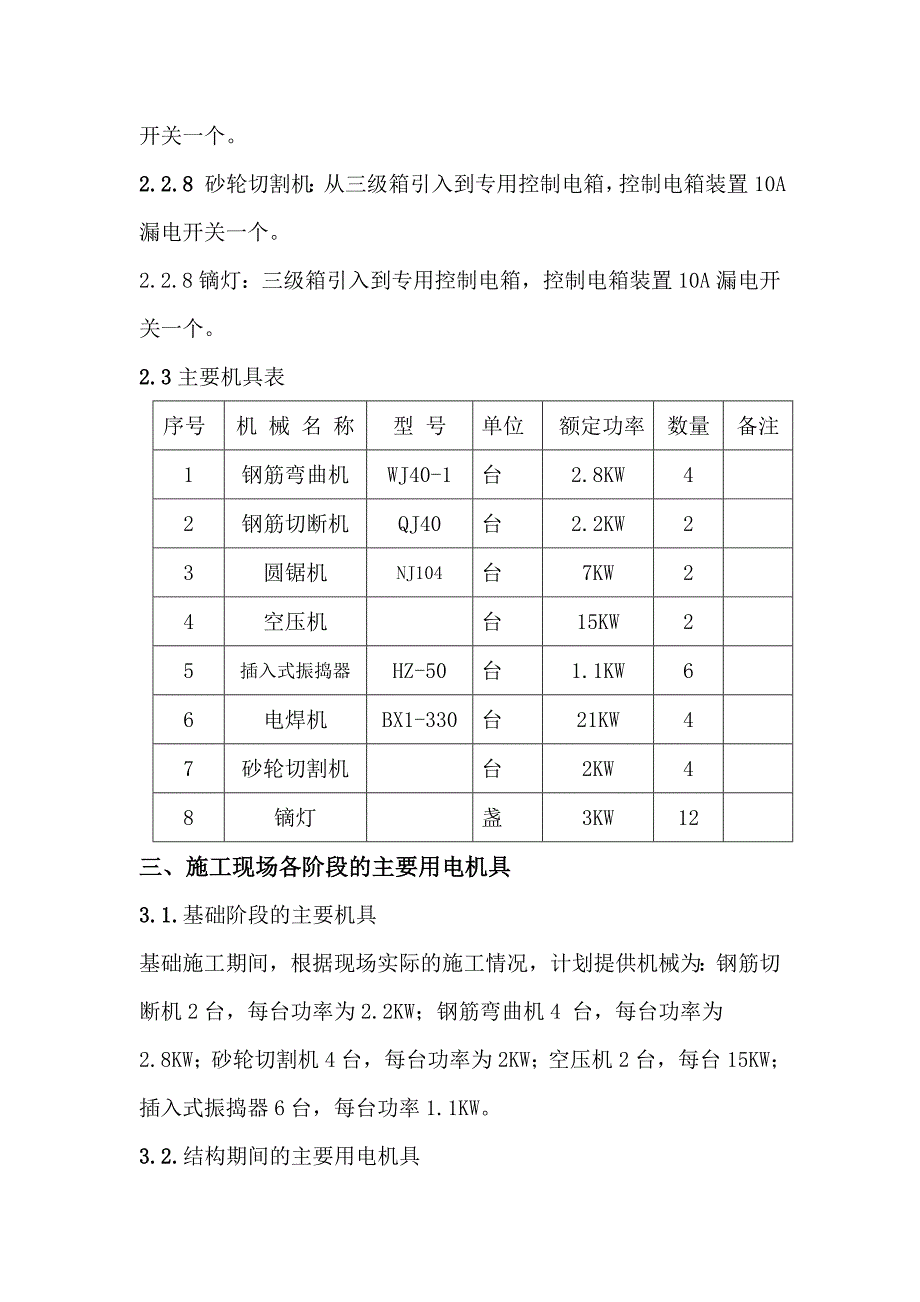 某住宅区临时用电施工方案.doc_第3页