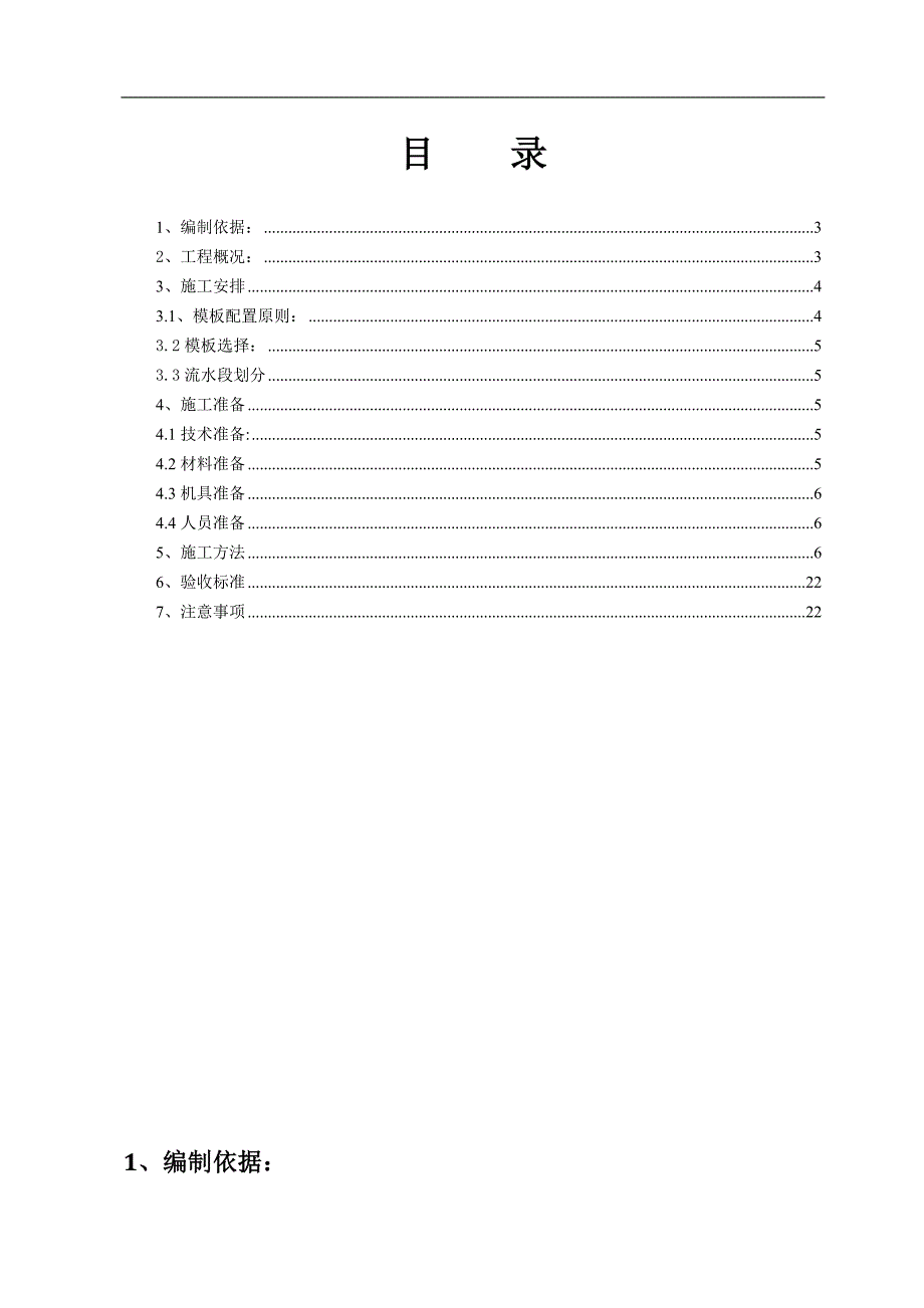 宁夏银带橡胶厂旧城更新改造（荣世·星座）1#、2#、3#、11#住宅楼地下车库模板专项施工方案.doc_第2页