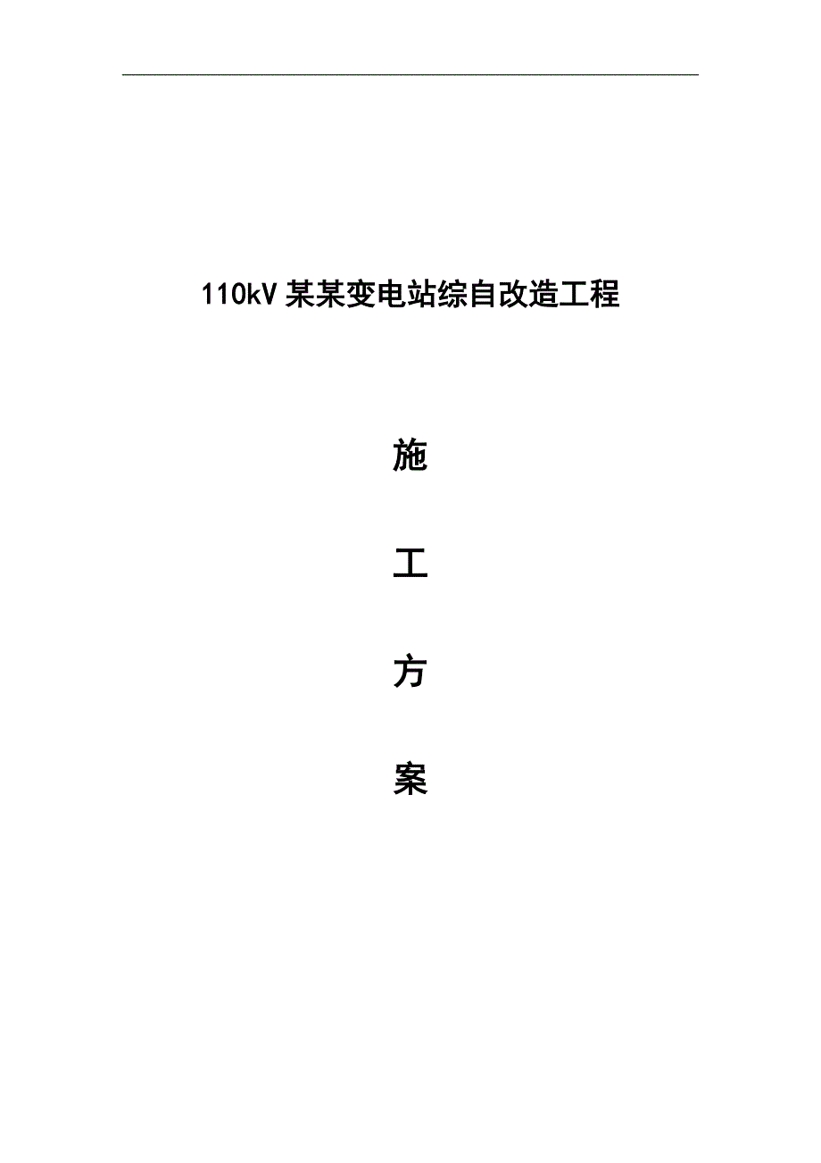 某110kV变电站综自改造工程施工方案.doc_第1页