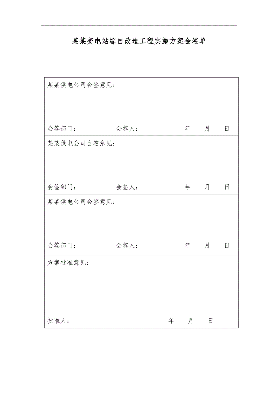 某110kV变电站综自改造工程施工方案.doc_第3页