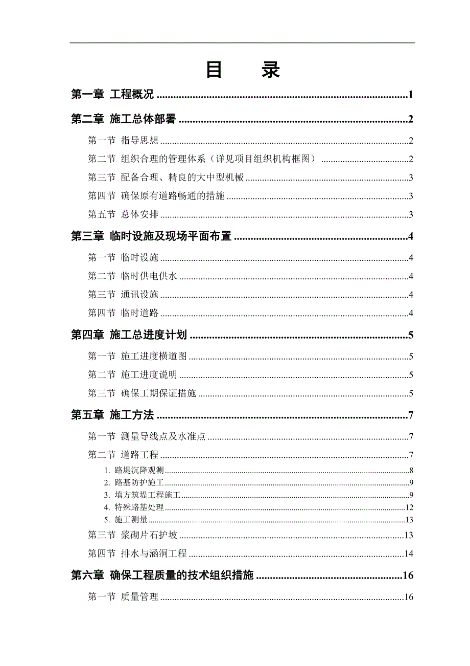 某二级公路工程施工组织设计.doc_第1页