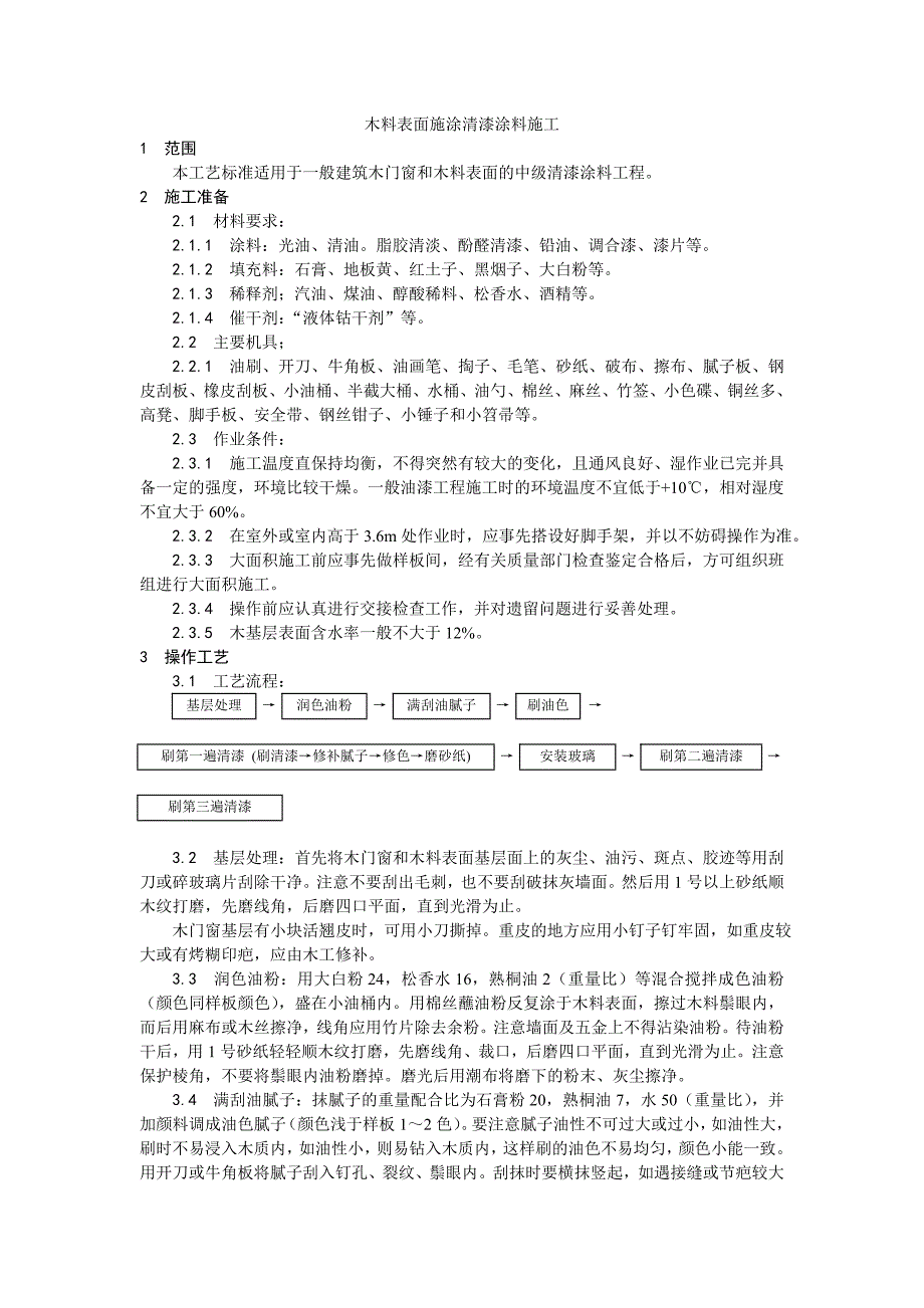 木料表面施涂清漆涂料施工工艺.doc_第1页