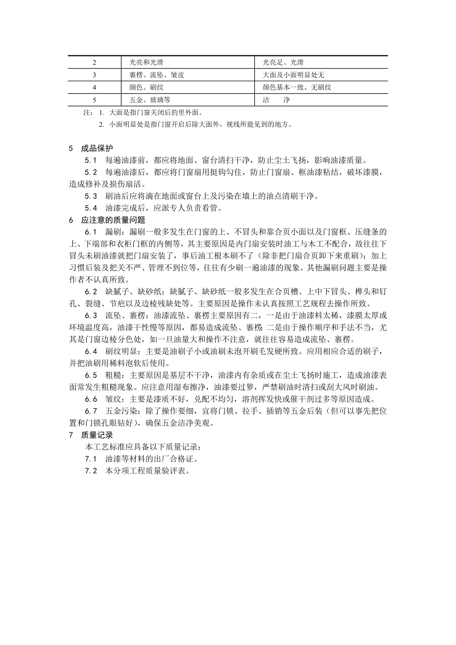 木料表面施涂清漆涂料施工工艺.doc_第3页