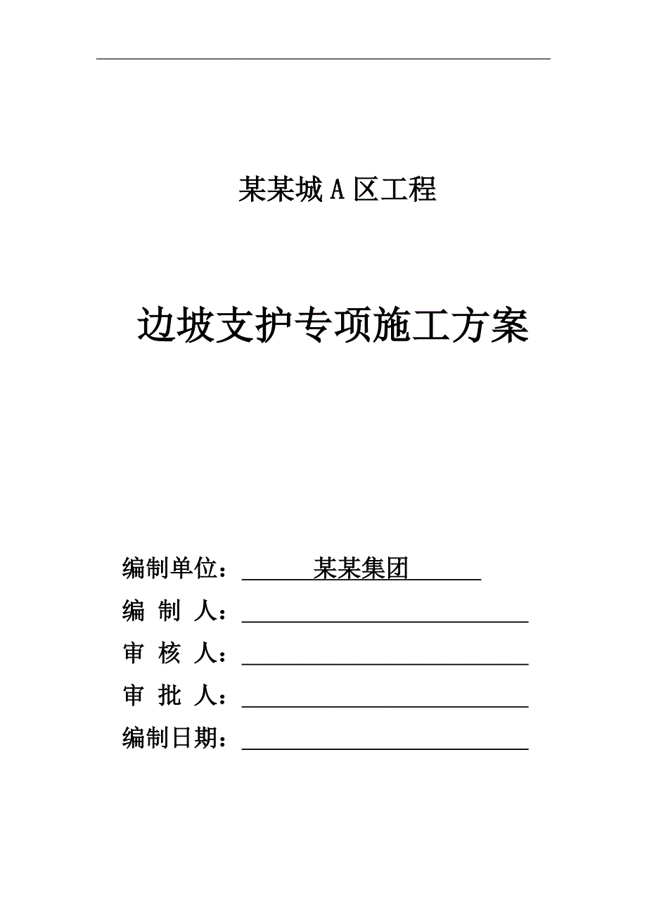 某住宅区土钉墙支护施工方案.doc_第1页