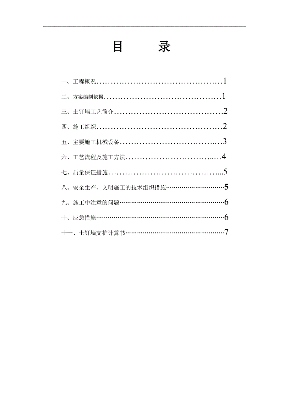 某住宅区土钉墙支护施工方案.doc_第2页