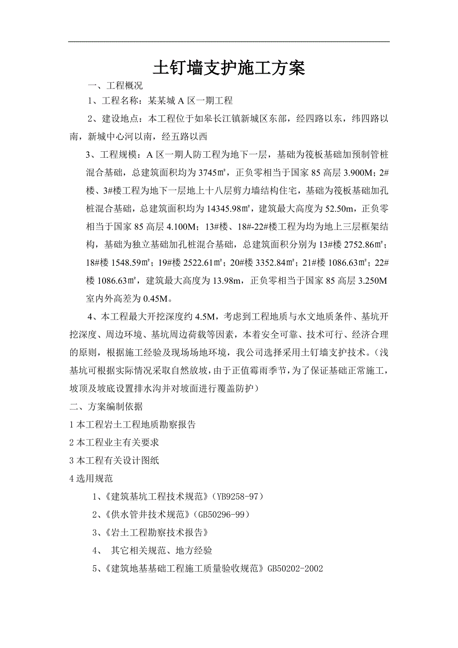 某住宅区土钉墙支护施工方案.doc_第3页