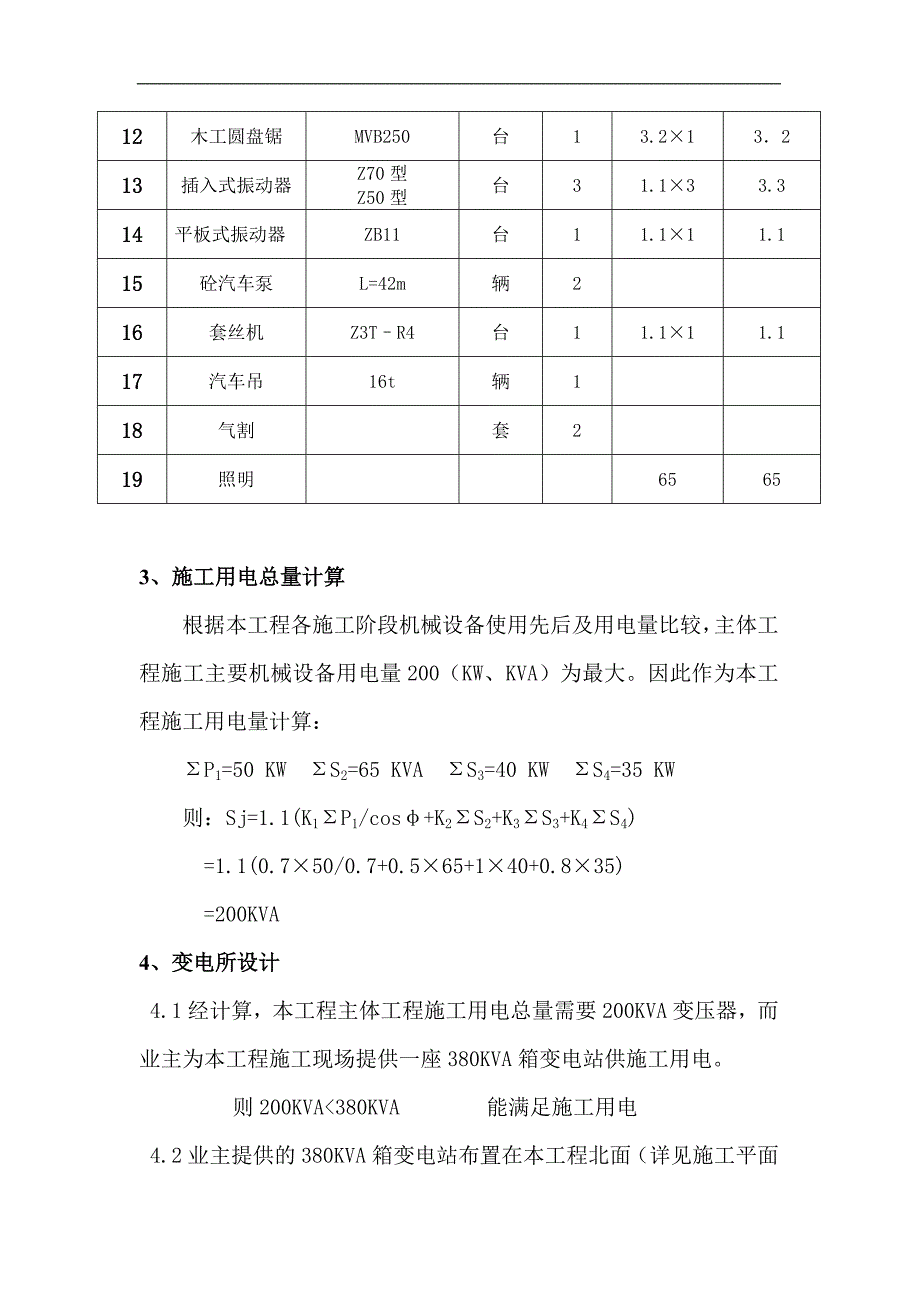 某110kv变电站工程临时用电施工方案.doc_第3页