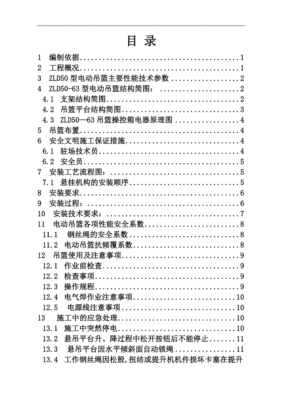 幕墙工程电动吊篮施工方案.doc_第2页