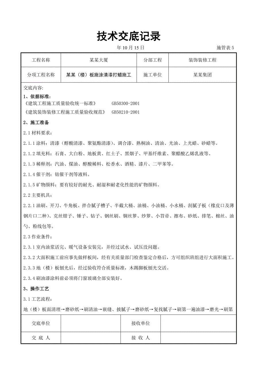 木地（楼）板施涂清漆打蜡施工交底.doc_第1页