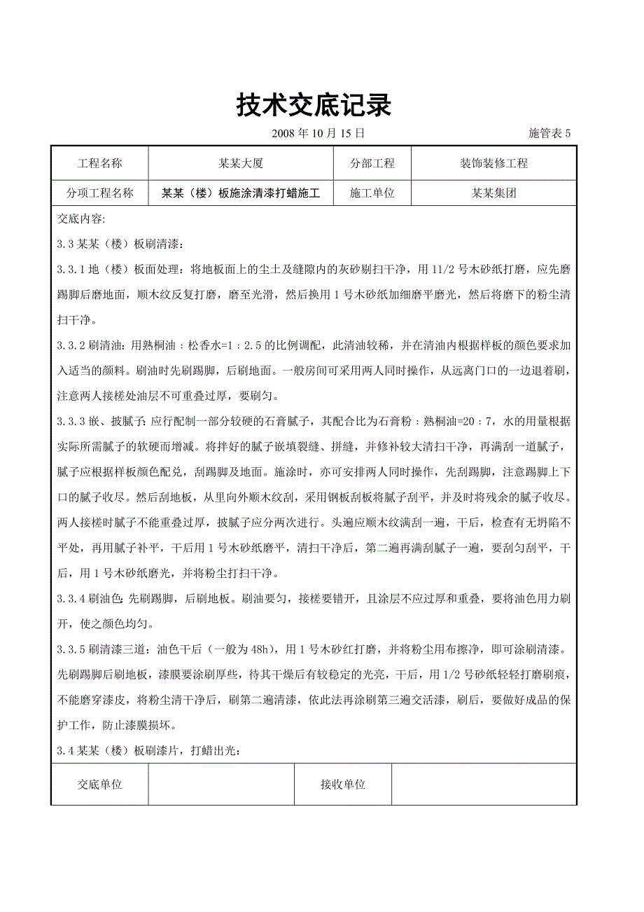 木地（楼）板施涂清漆打蜡施工交底.doc_第3页