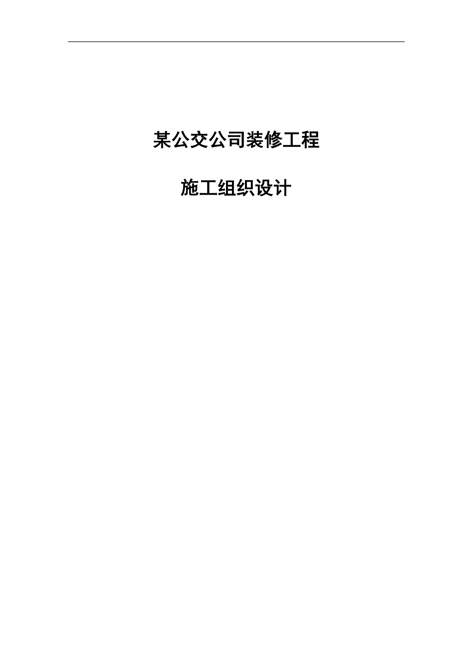 某公交公司装修工程施工组织设计1.doc_第1页