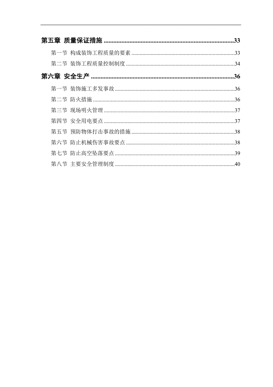 某公交公司装修工程施工组织设计1.doc_第3页