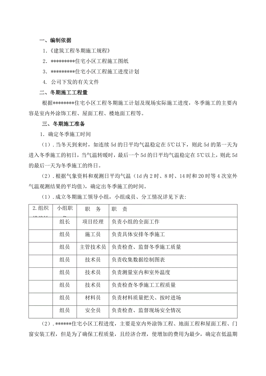 某住宅小区冬季施工组织设计方案.doc_第1页