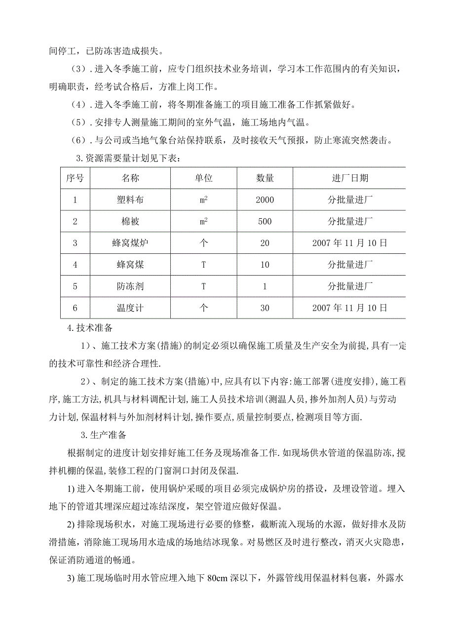 某住宅小区冬季施工组织设计方案.doc_第2页