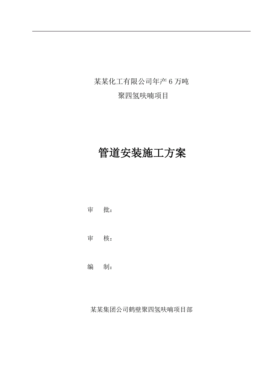 产6万吨聚四氢呋喃项目工程火炬管道安装工程施工方案.doc_第1页