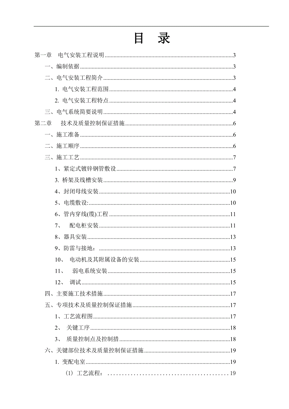 某住宅区电气安装工程专项施工方案.doc_第1页