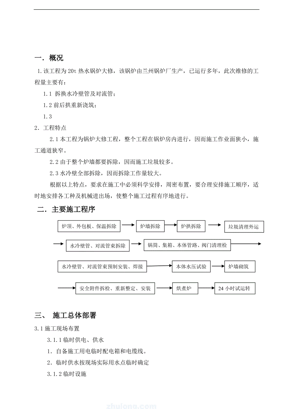 某20T热水锅炉维修工程施工方案.doc_第3页