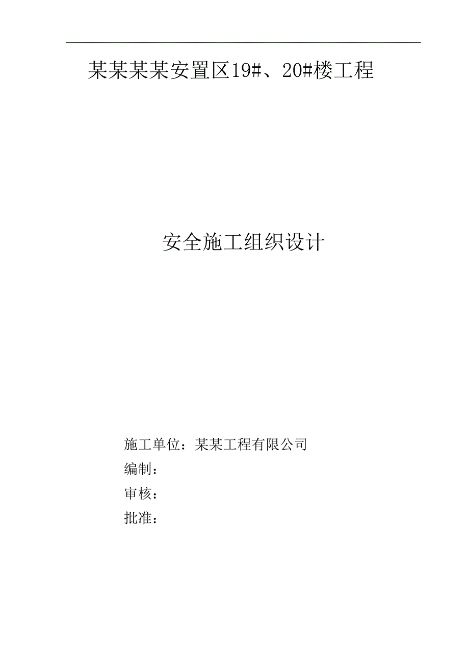 宁夏某安置房项目多层砖混结构住宅楼安全施工组织设计.doc_第1页