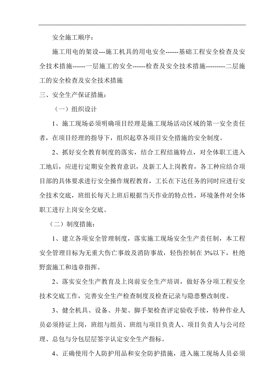 宁夏某安置房项目多层砖混结构住宅楼安全施工组织设计.doc_第3页