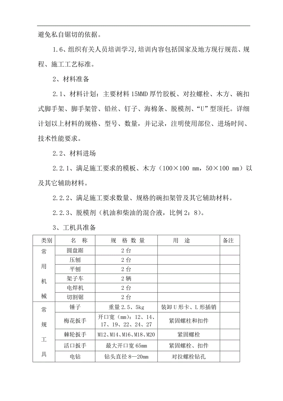 某住宅楼基础模板施工方案.doc_第3页