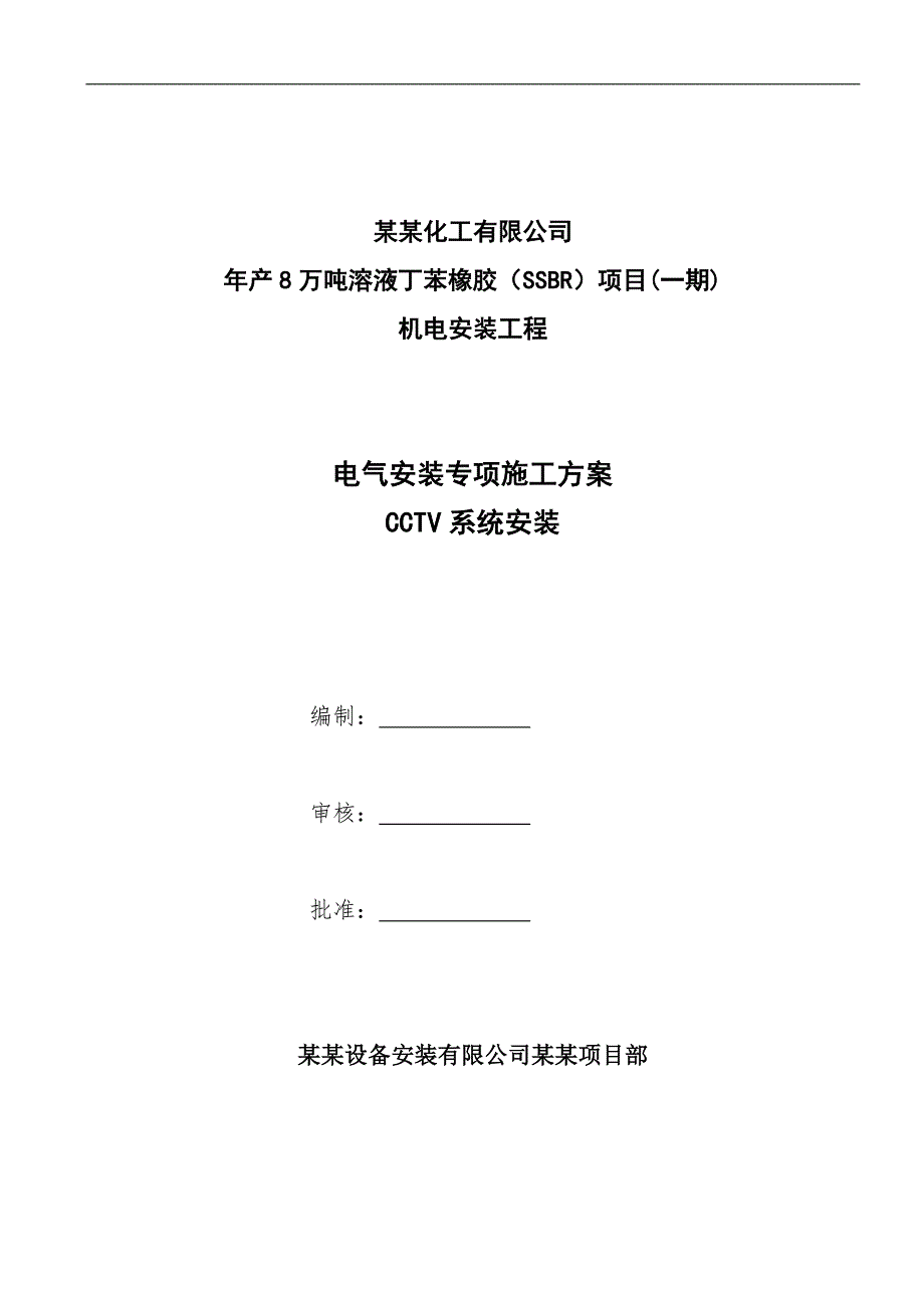 产8万吨溶液丁苯橡胶（SSBR）项目(一期) 机电安装工程CCTV系统专项施工方案.doc_第1页