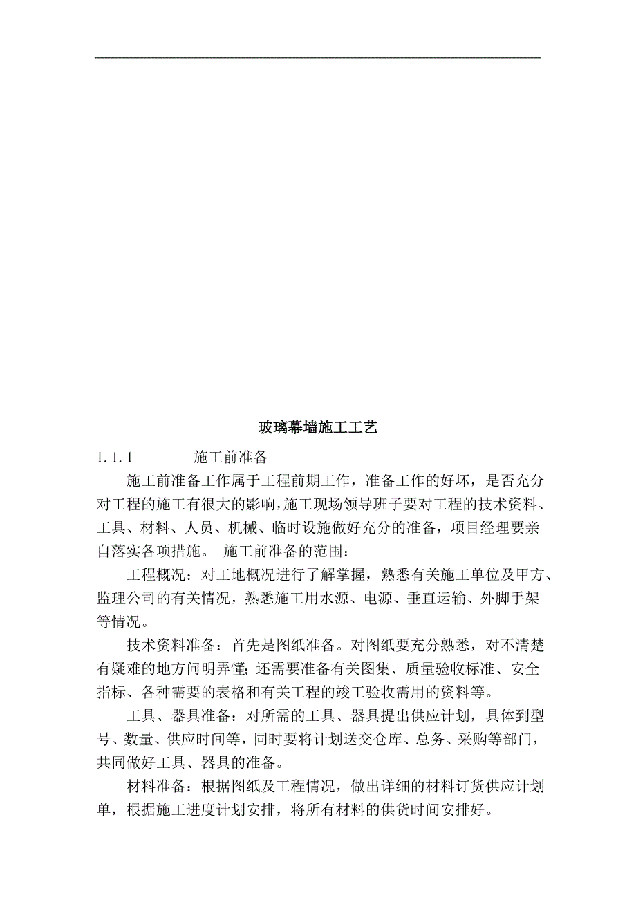 幕墙工程玻璃幕墙施工工艺（内容详细） .doc_第1页