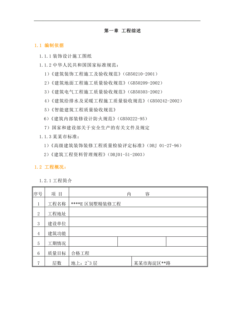 木结构别墅精装修施工方案#北京#施工工艺.doc_第2页