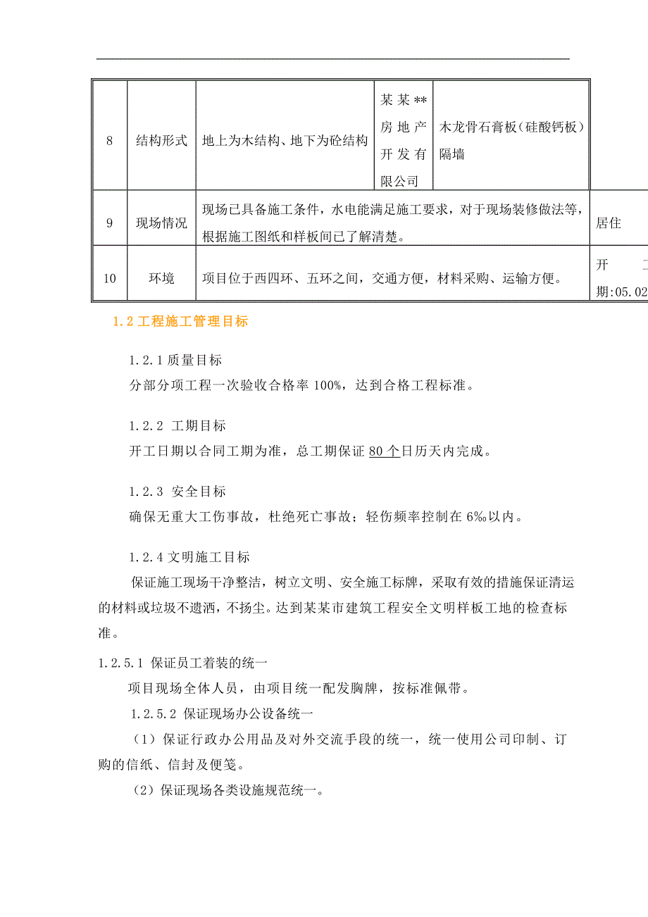 木结构别墅精装修施工方案#北京#施工工艺.doc_第3页