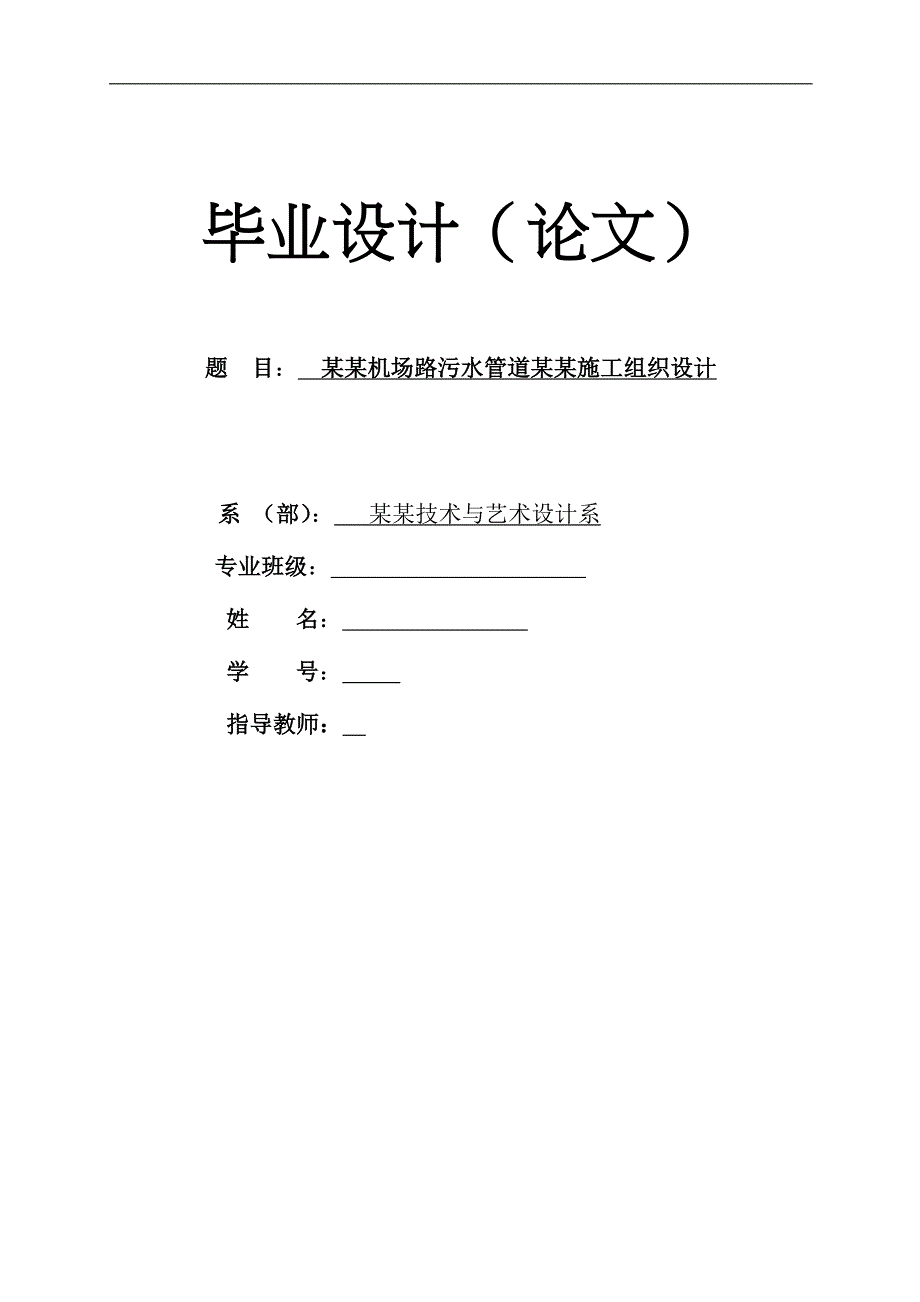 宁波机场路污水管道工程施工组织设计.doc_第1页