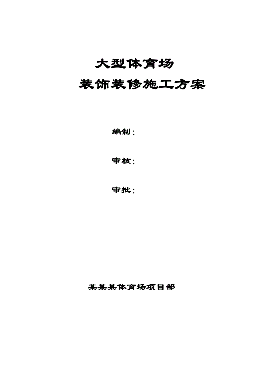 宁夏某框剪结构大型体育场装饰装修施工方案.doc_第1页