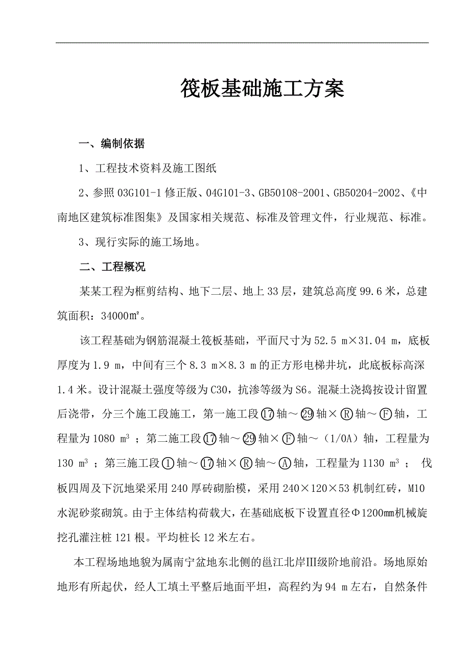 某住宅楼筏板基础施工方案.doc_第2页