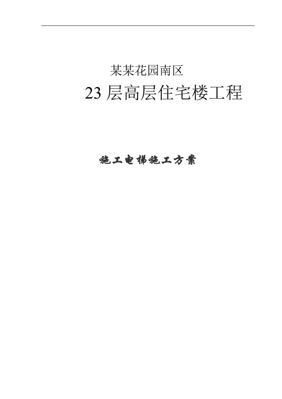 某23层高层住宅楼工程施工电梯施工方案.doc_第1页