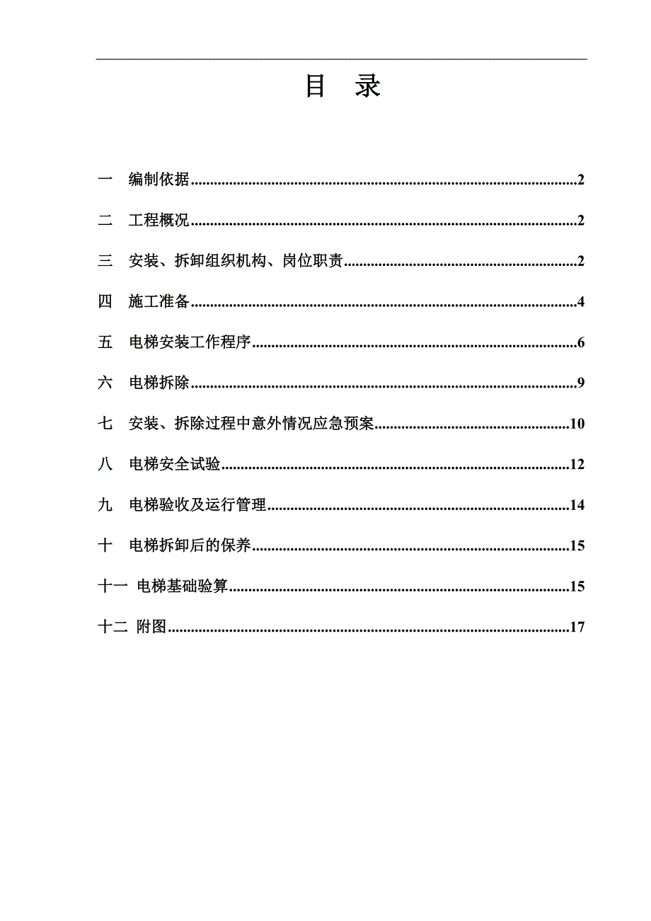 某23层高层住宅楼工程施工电梯施工方案.doc_第2页