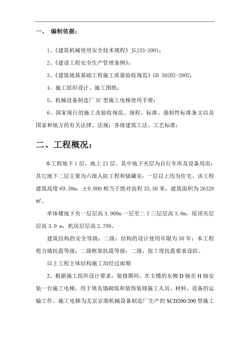 某23层高层住宅楼工程施工电梯施工方案.doc_第3页