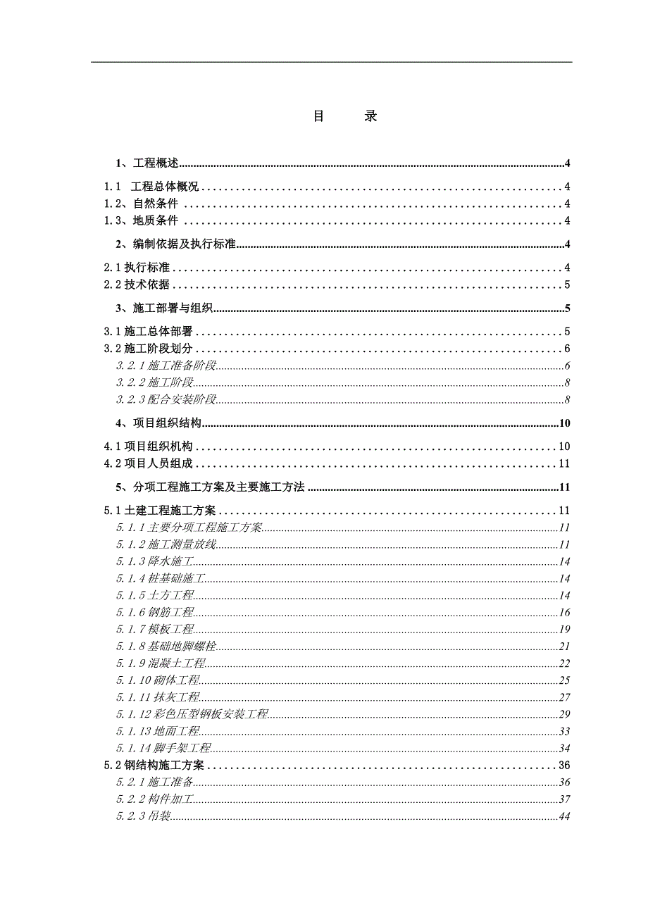 木塑加工车间施工组织设计.doc_第1页