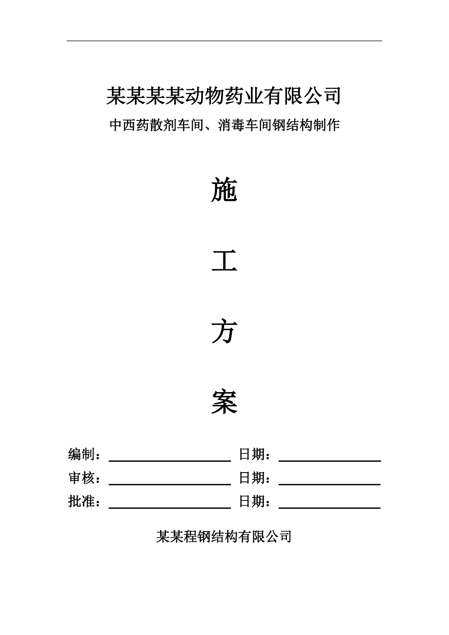 宁夏某药业有限公司中西药散剂车间、消毒车间钢结构制作施工方案.doc_第1页