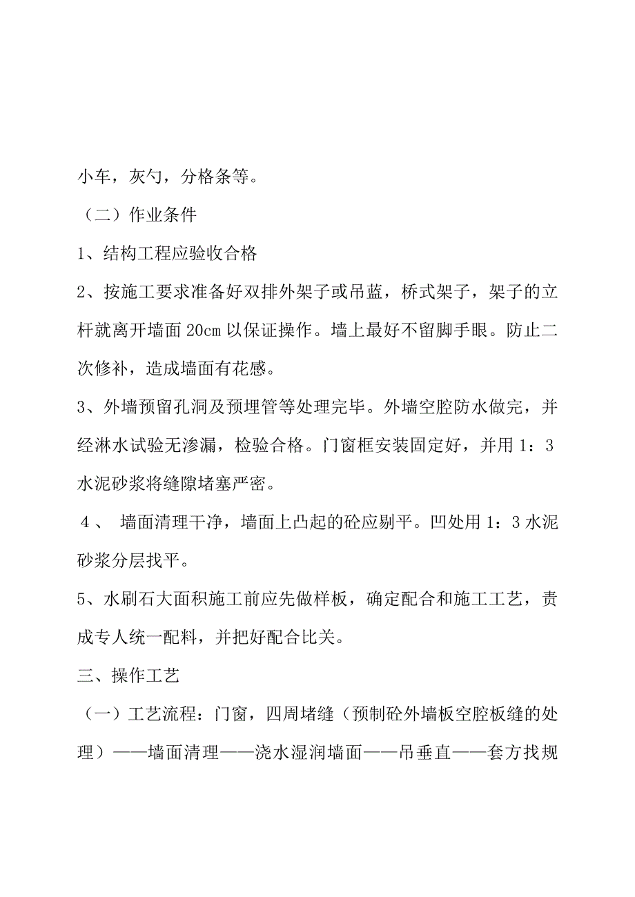 抹灰工程墙面水刷石施工工艺标准.doc_第2页