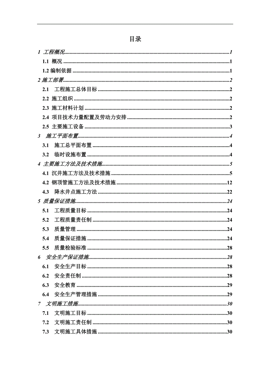 宁波市大工业供水工程施工组织设计.doc_第1页