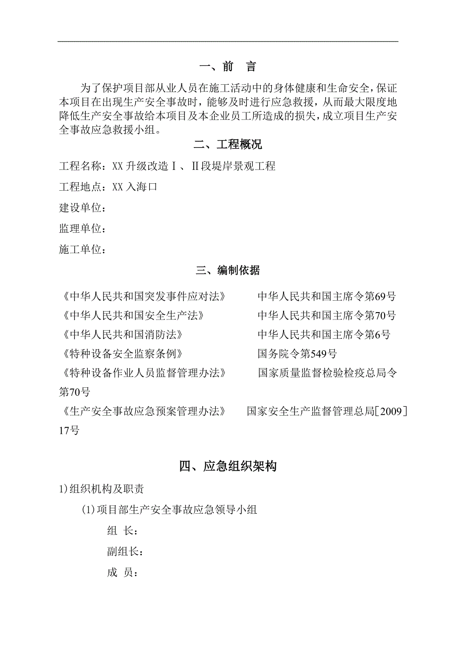 某入海口堤岸景观工程安全施工专项方案.doc_第2页