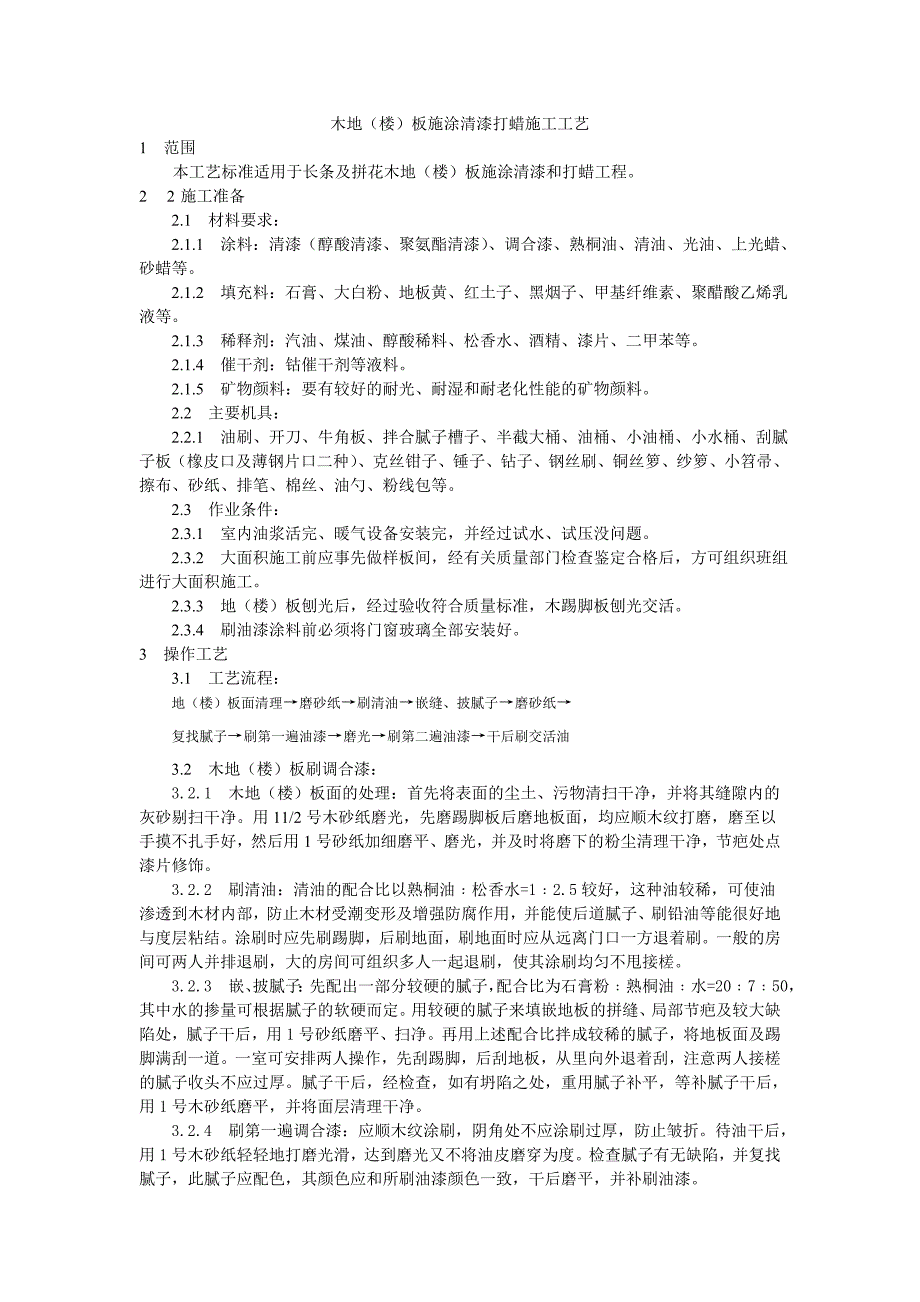 木地（楼）板施涂清漆打蜡施工技术交底.doc_第1页