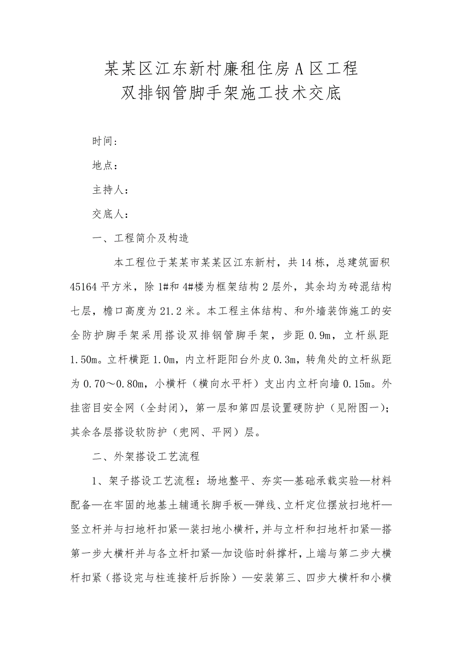 廉租房小区工程双排钢管脚手架施工技术交底#重庆.doc_第1页