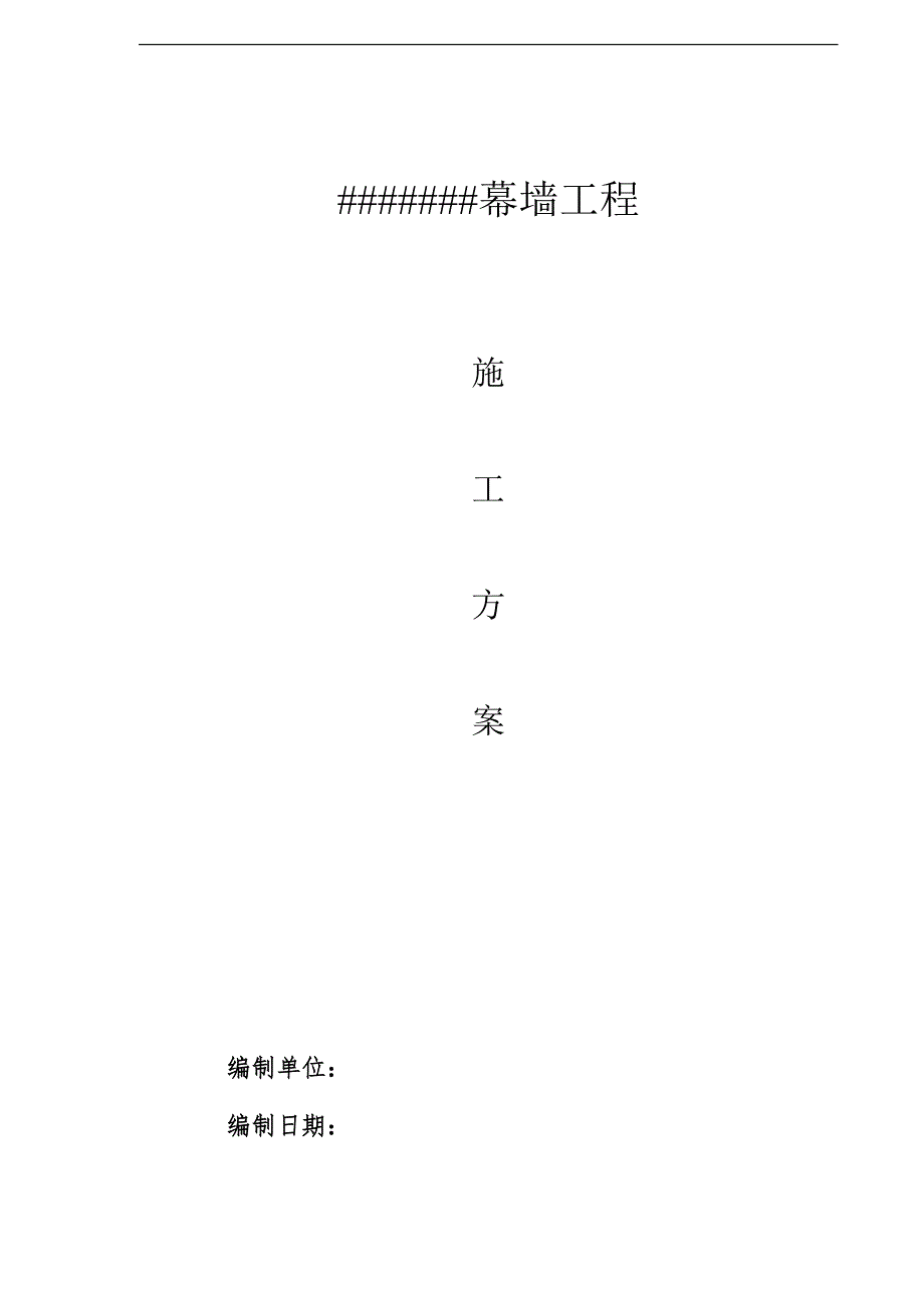 幕墙工程施工方案.doc_第1页