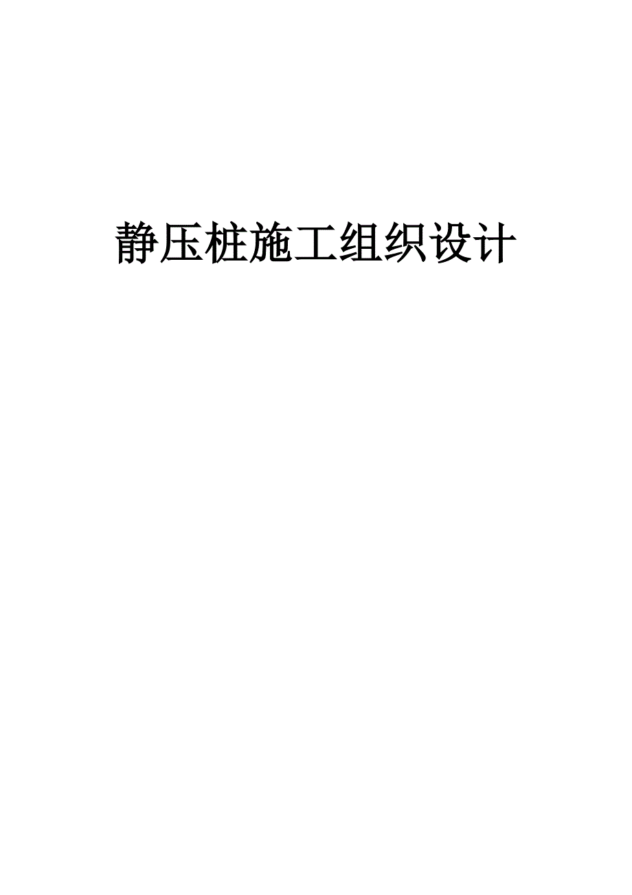 拟建多层住宅楼静压桩施工组织设计云南预应力管桩基础.doc_第1页