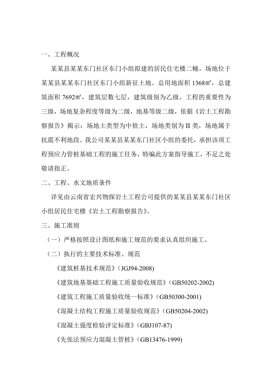 拟建多层住宅楼静压桩施工组织设计云南预应力管桩基础.doc_第3页